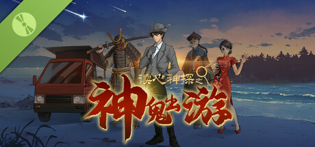 读心神探:神鬼出游 Demo cover art