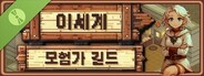 이세계 모험가 길드 Demo