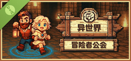 异世界冒险者公会 DEMO