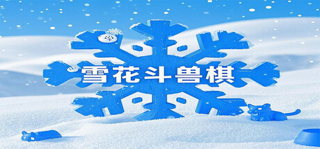 雪花斗兽棋 Snowflake Fighting Chess cover art