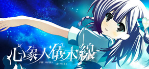心象天仪本线 ~Per aspera ad astra~