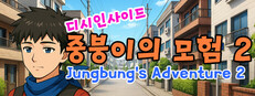 디시인사이드 중붕이의 모험2 (Jungbung's Adventure 2)