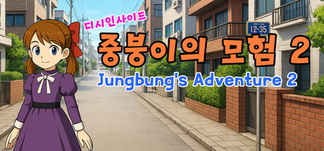 디시인사이드 중붕이의 모험2 (Jungbung's Adventure 2) cover art