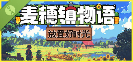 麦穗镇物语：放置好时光 试玩版