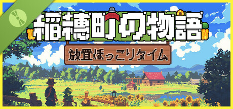稲穂町の物語：放置ほっこりタイム 体験版