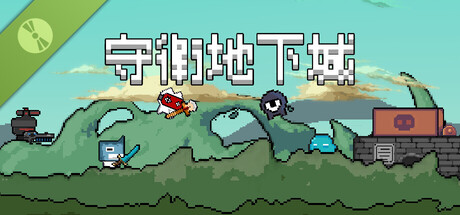 守卫地下城 Demo