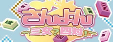 さんよん ～三女？四対！～