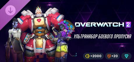 Overwatch® 2: ультранабор боевого пропуска 17-го сезона.
