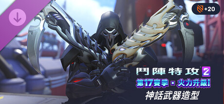 《鬥陣特攻®2》：死神完整神話武器造型組合包