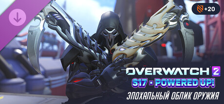 Overwatch® 2: полный набор с эпохальным обликом оружия для Жнеца