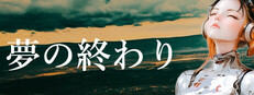 夢の終わり