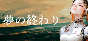 夢の終わり - Upon the Dream's End -