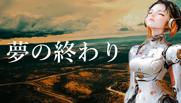夢の終わり - Upon the Dream's End -