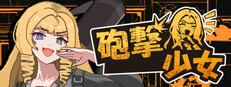 砲撃少女