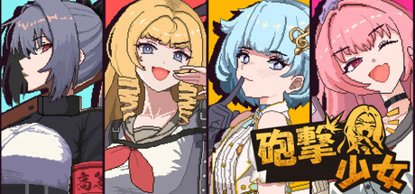 砲撃少女 cover art