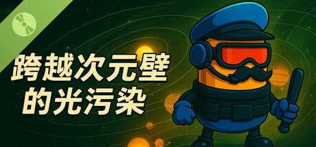 跨越次元壁的光污染 Demo cover art