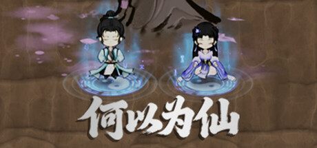 何以为仙 Playtest
