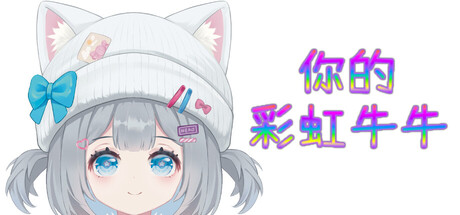你的彩虹牛牛/Rainbow Cattle-未玩VIGAME