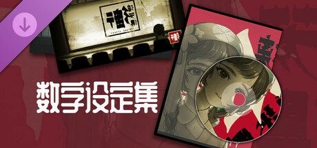 街漓芳传 - 数字设定集 cover art