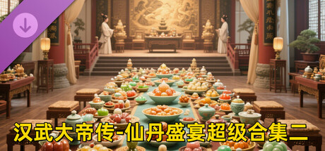 汉武大帝传-仙丹盛宴超级合集二(限购1次) cover art