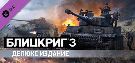Blitzkrieg 3 - Digital Deluxe Edition Upgrade