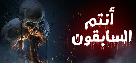 أنتم السابقون cover art