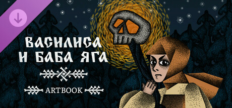 Vasilisa And Baba Yaga Artbook.