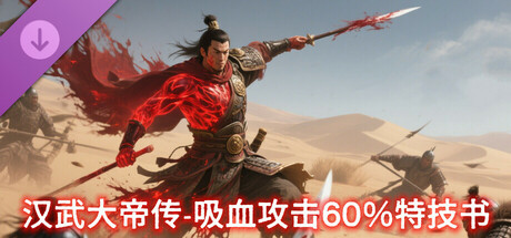 汉武大帝传-史诗级特技书 · 吸血攻击60%（非必购项）
