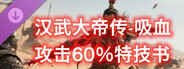 汉武大帝传-史诗级特技书 · 吸血攻击60%（非必购项）