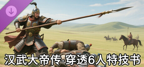 汉武大帝传史诗级特技书 · 穿透6人(非必购项) cover art