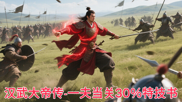 汉武大帝传-史诗级特技书 · 一夫当关30%(非必购项)