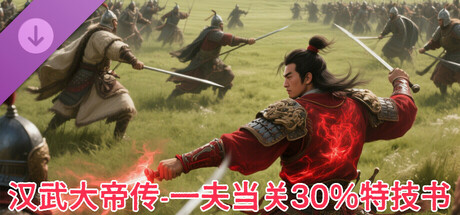汉武大帝传史诗级特技书 · 一夫当关30%(非必购项) cover art