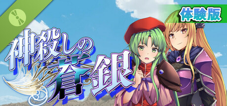 神殺しの蒼銀 Demo