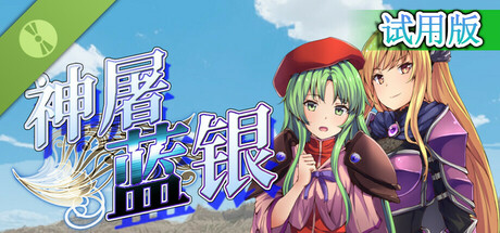 神屠蓝银 试用版