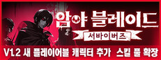 암야 블레이드: 서바이버즈