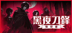 黑夜刀鋒：倖存者