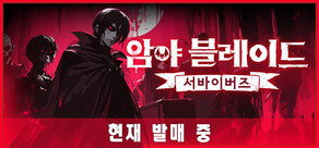 암야 블레이드: 서바이버즈