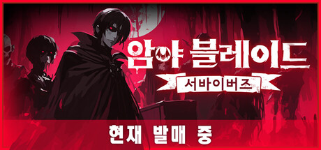 암야 블레이드: 서바이버즈