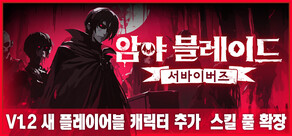 암야 블레이드: 서바이버즈