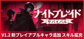 ナイトブレイド：サバイバル