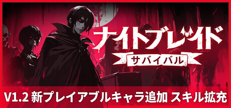 ナイトブレイド：サバイバル