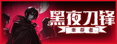 黑夜刀锋：幸存者