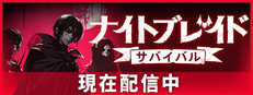 ナイトブレイド：サバイバル