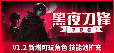 黑夜刀锋：幸存者/Night Swarm v1.2.0|动作冒险|容量1.9GB|官方中文版-星游乐园