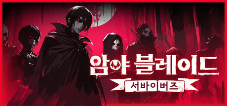 암야 블레이드: 서바이버즈