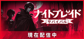 ナイトブレイド：サバイバル