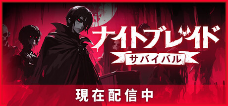 ナイトブレイド:サバイバル