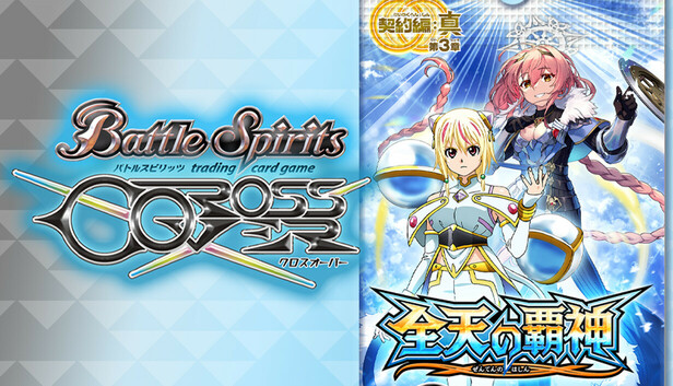バトルスピリッツ クロスオーバー 追加カードパス3：[BS70] 契約編:真