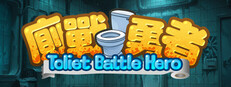廁戰勇者 Toilet Battle Hero