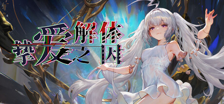 挚爱解体之因 by  群星闪耀时 - Similar game based
                        on tags
